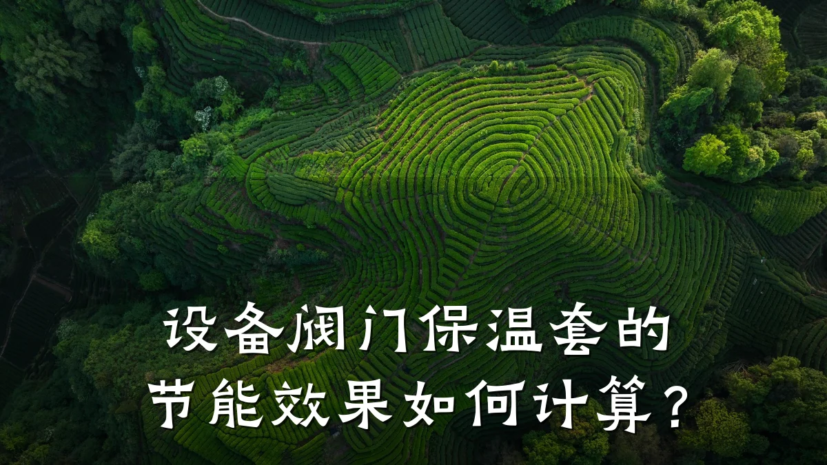 设备阀门保温套的节能效果如何计算?