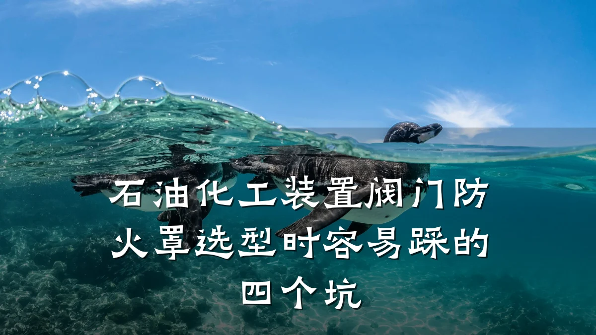 石油化工装置阀门防火罩选型时容易踩的四个坑