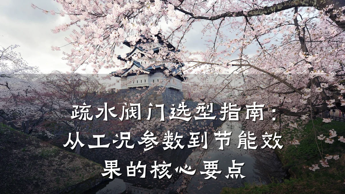 疏水阀门选型指南:从工况参数到节能效果的核心要点