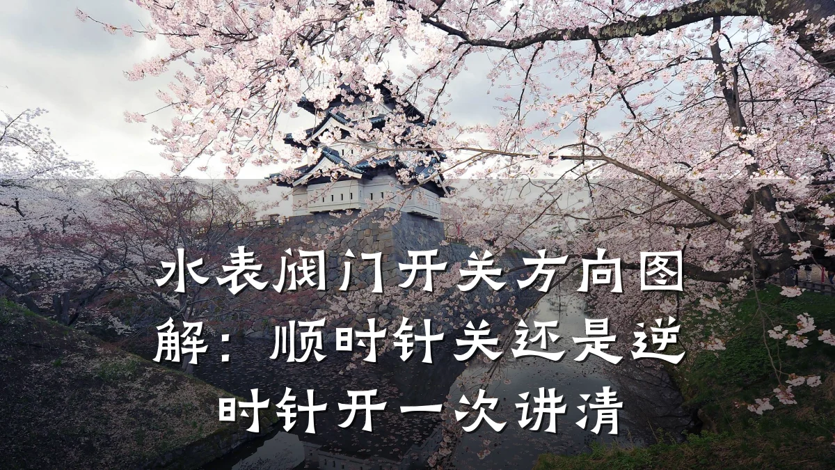 水表阀门开关方向图解：顺时针关还是逆时针开一次讲清