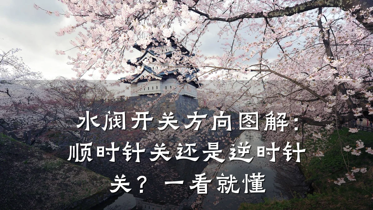 水阀开关方向图解:顺时针关还是逆时针关?一看就懂
