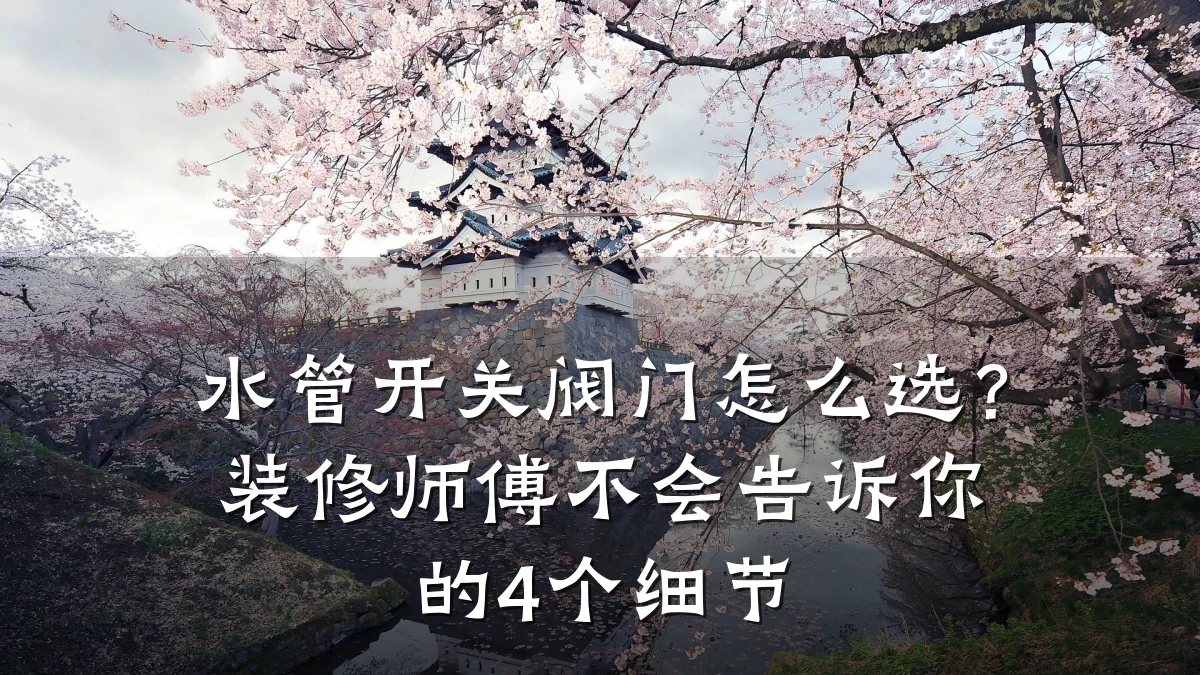 水管开关阀门怎么选?装修师傅不会告诉你的4个细节