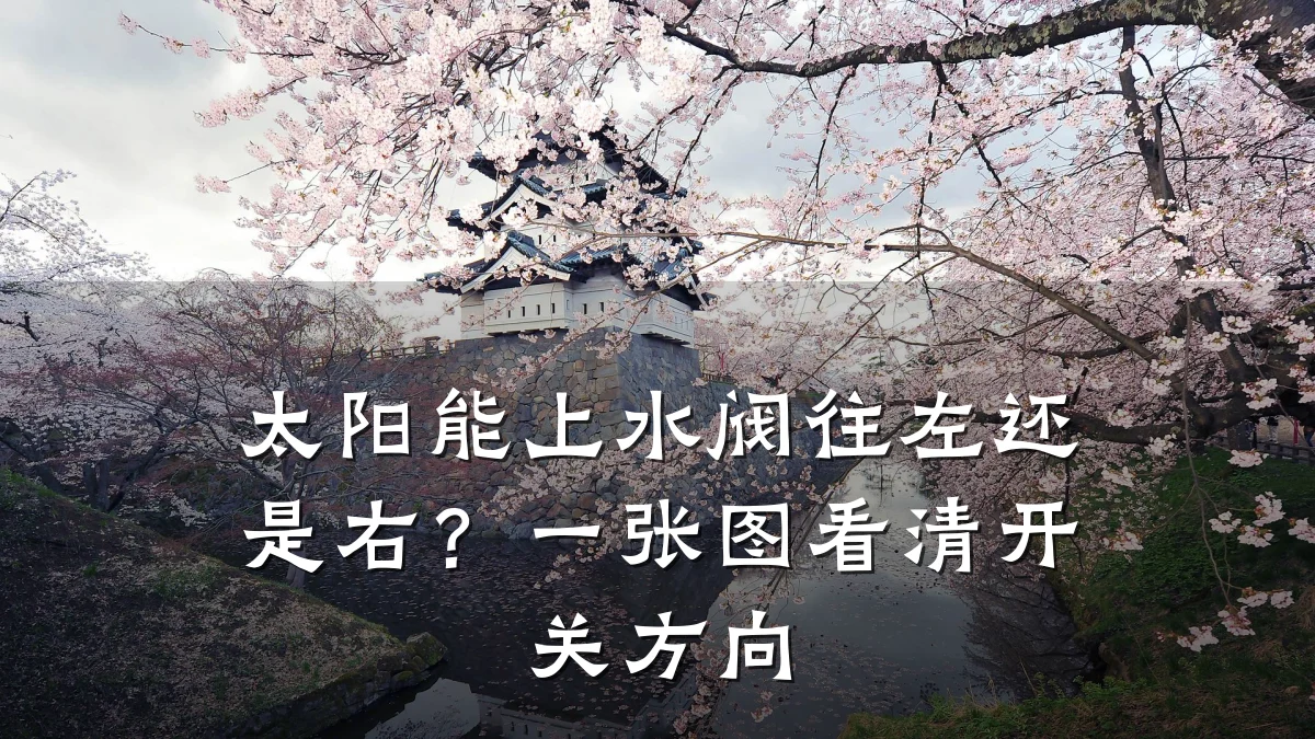 太阳能上水阀往左还是右?一张图看清开关方向