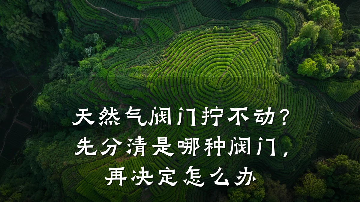天然气阀门拧不动?先分清是哪种阀门,再决定怎么办