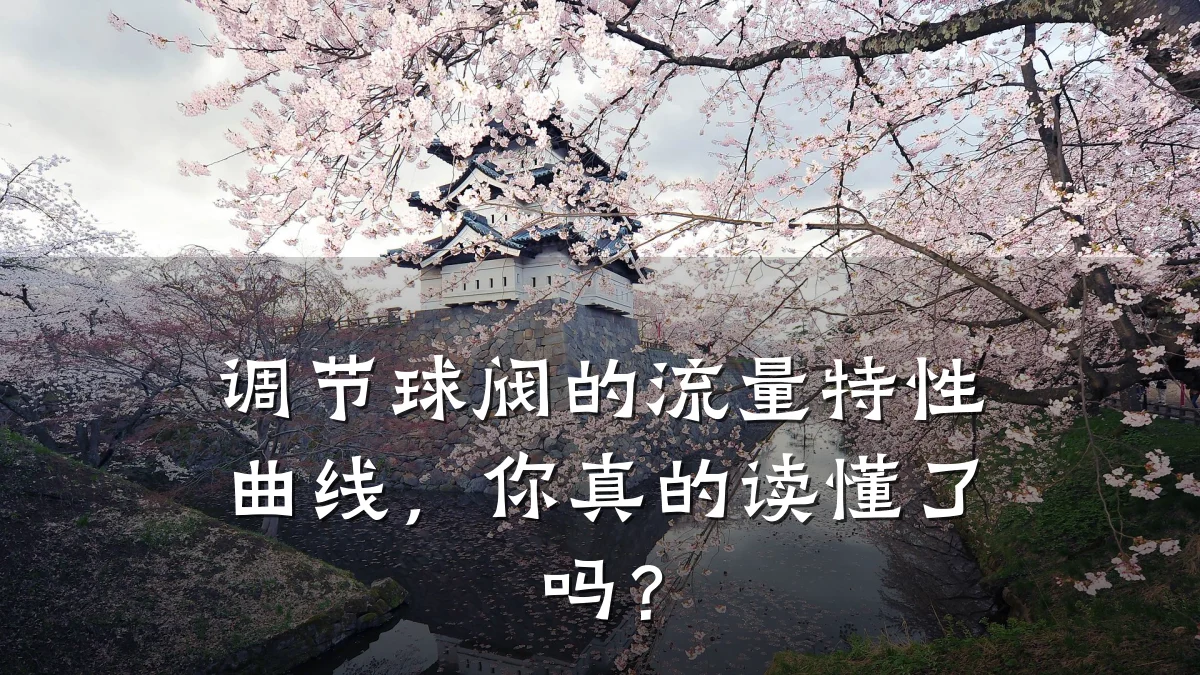 调节球阀的流量特性曲线,你真的读懂了吗?