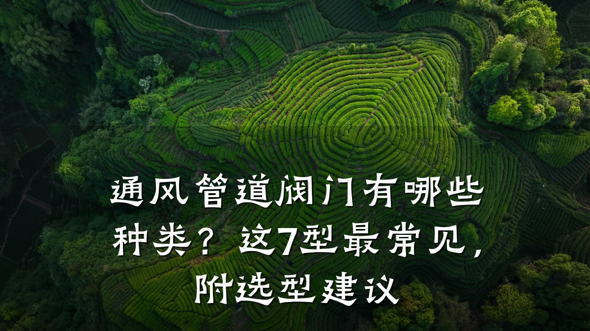 通风管道阀门有哪些种类?这7型最常见,附选型建议
