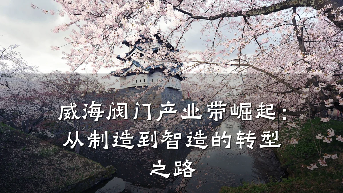 威海阀门产业带崛起:从制造到智造的转型之路