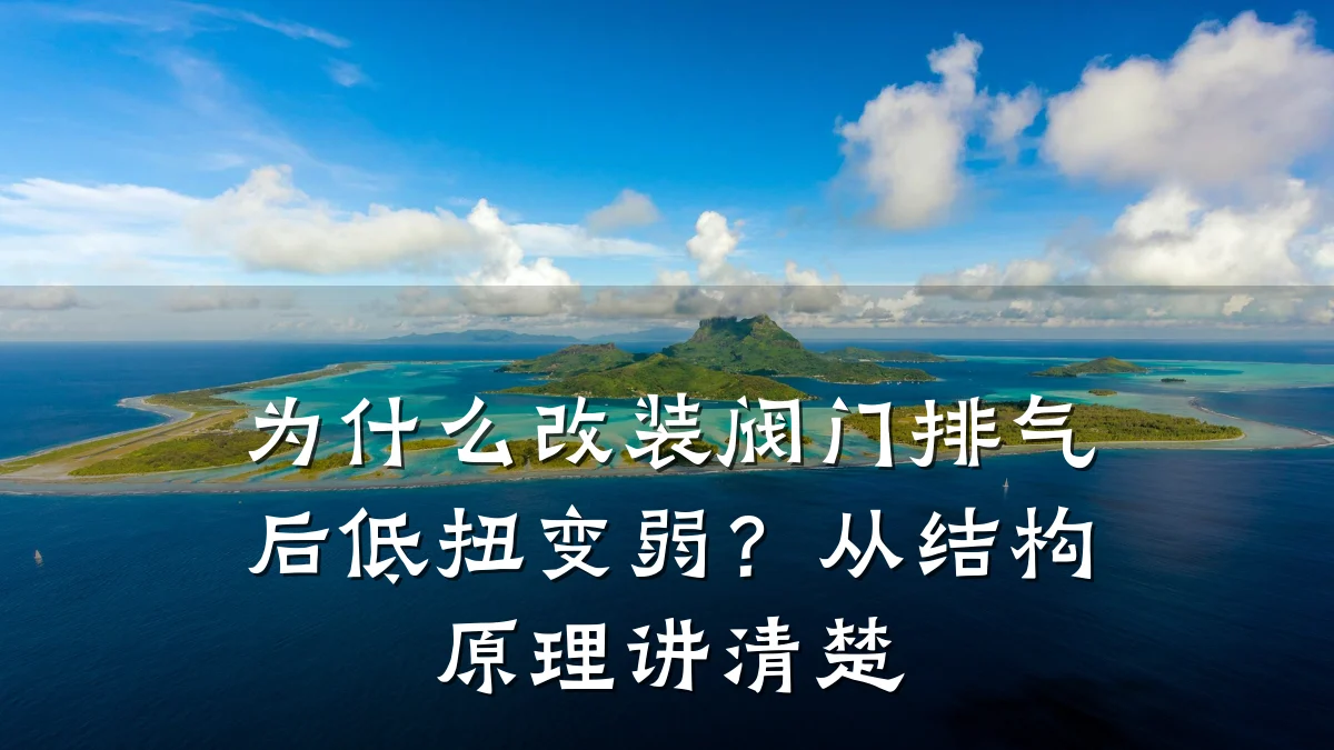 为什么改装阀门排气后低扭变弱？从结构原理讲清楚