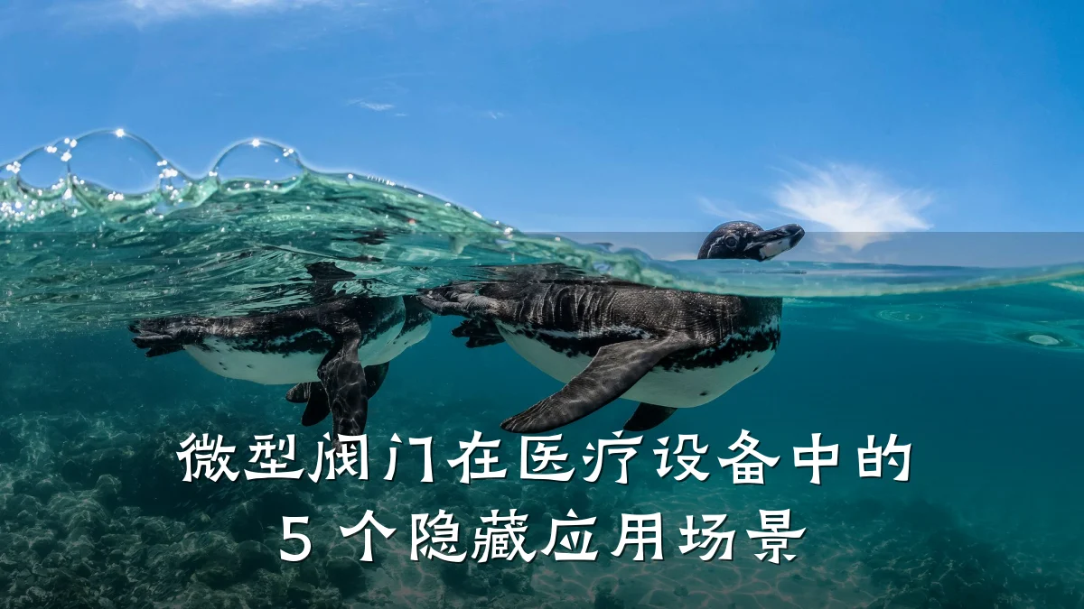 微型阀门在医疗设备中的 5 个隐藏应用场景