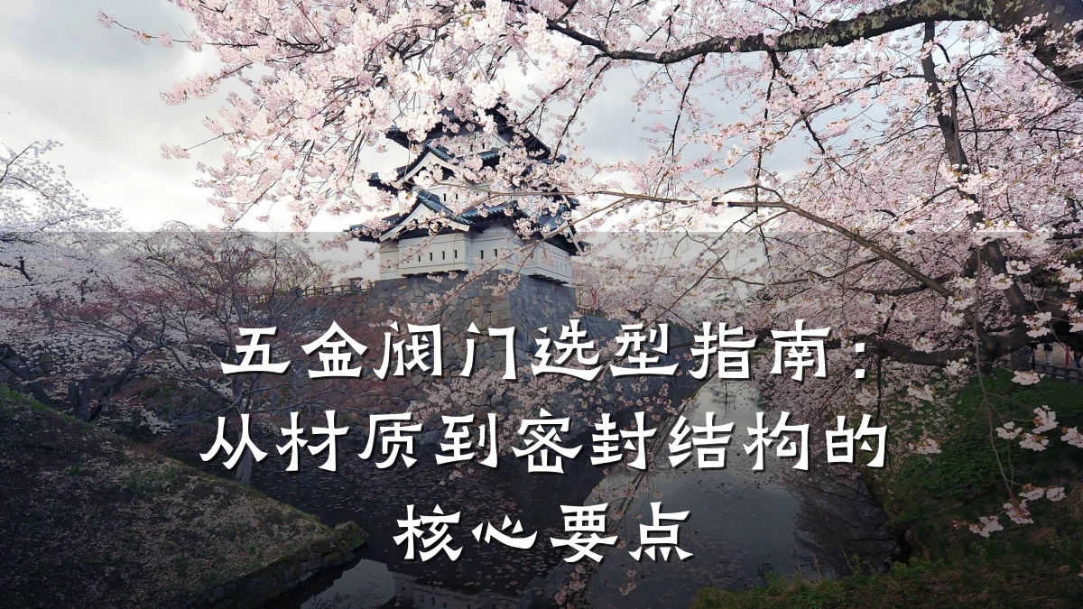 五金阀门选型指南:从材质到密封结构的核心要点