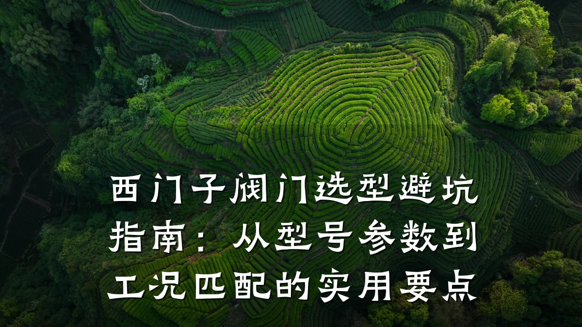 西门子阀门选型避坑指南:从型号参数到工况匹配的实用要点