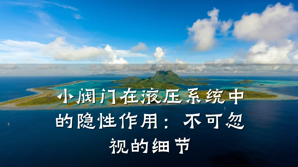 小阀门在液压系统中的隐性作用：不可忽视的细节