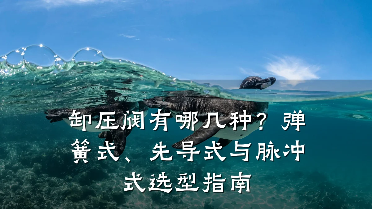 卸压阀有哪几种?弹簧式、先导式与脉冲式选型指南