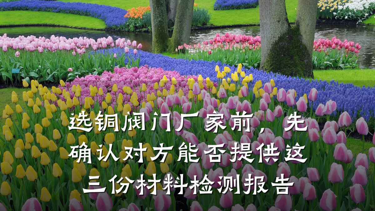 选铜阀门厂家前,先确认对方能否提供这三份材料检测报告
