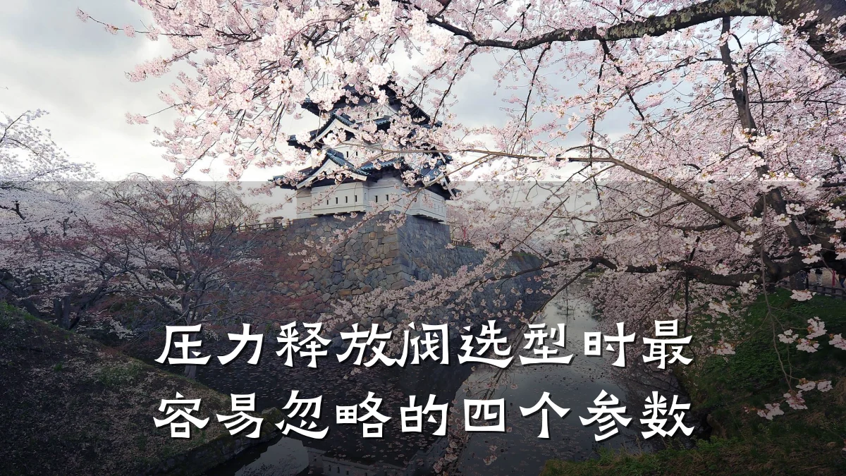 压力释放阀选型时最容易忽略的四个参数