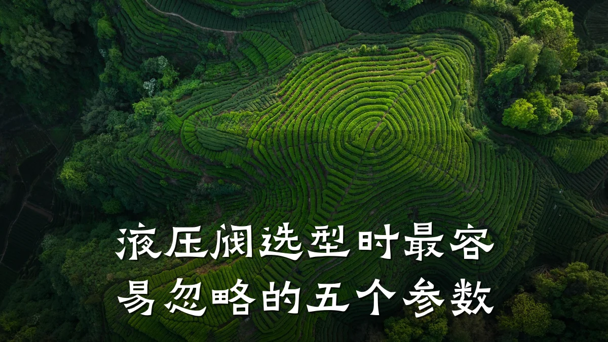 液压阀选型时最容易忽略的五个参数