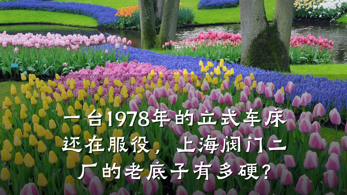 一台1978年的立式车床还在服役,上海阀门二厂的老底子有多硬?