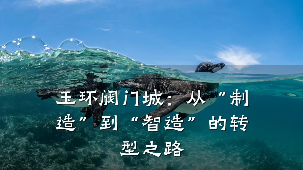 玉环阀门城:从“制造”到“智造”的转型之路