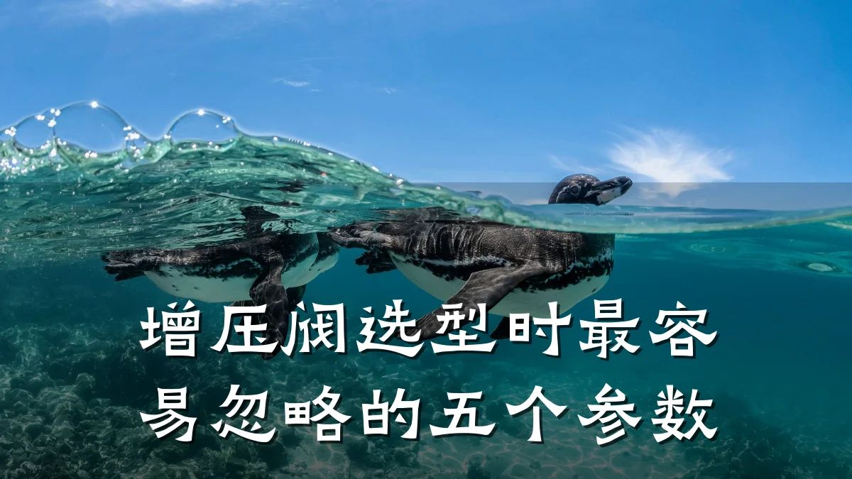 增压阀选型时最容易忽略的五个参数