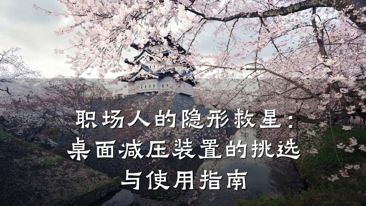 职场人的隐形救星：桌面减压装置的挑选与使用指南