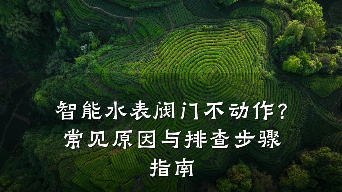 智能水表阀门不动作?常见原因与排查步骤指南