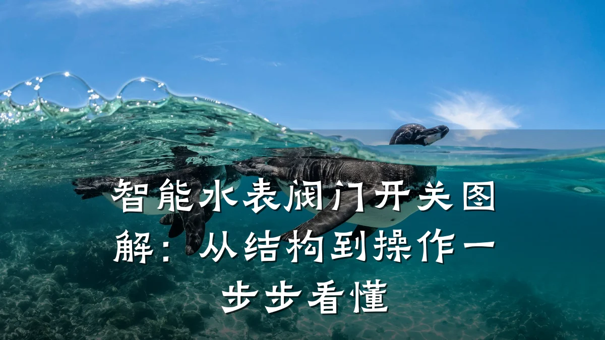 智能水表阀门开关图解:从结构到操作一步步看懂