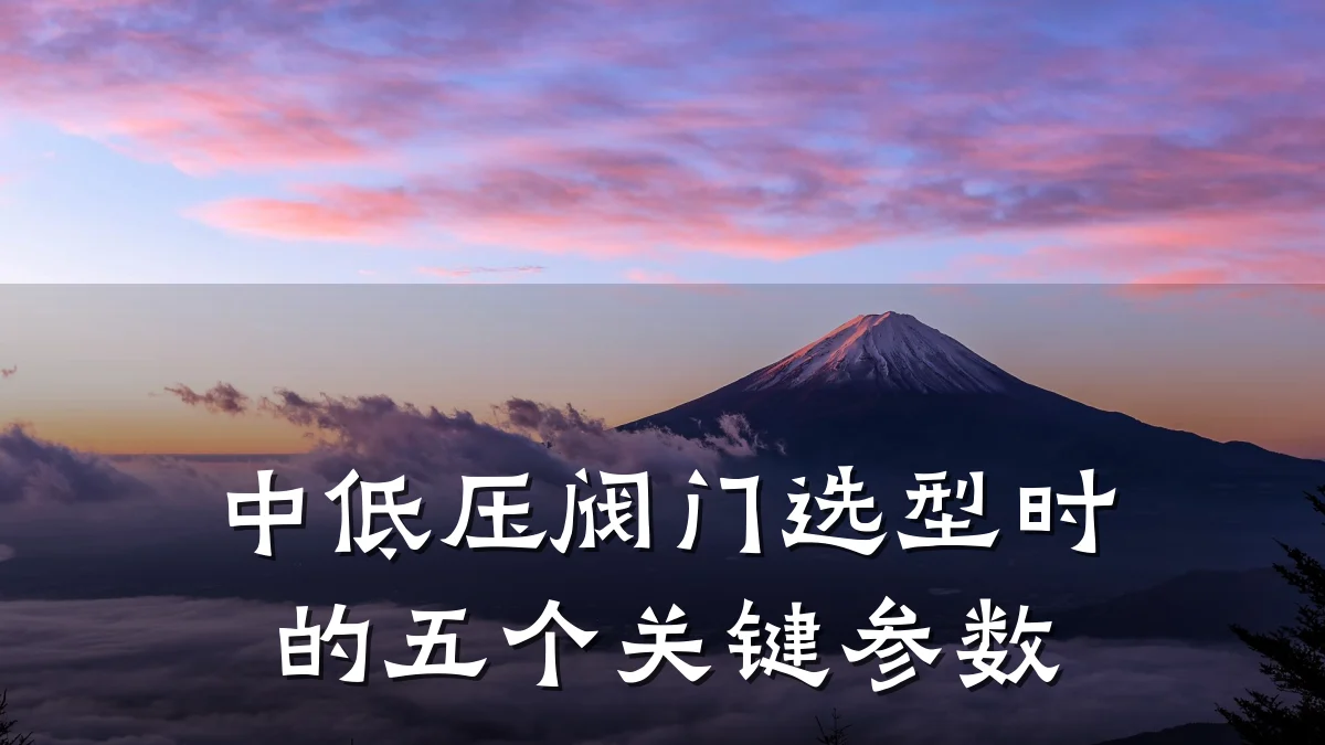 中低压阀门选型时的五个关键参数