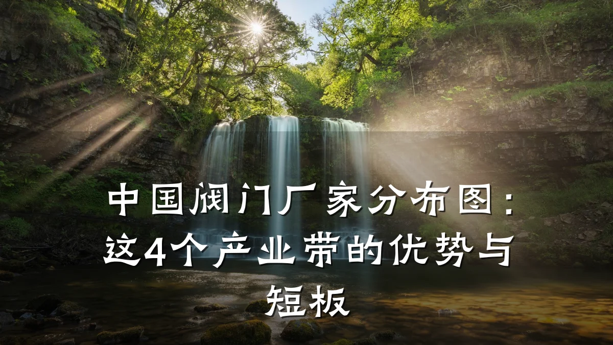 中国阀门厂家分布图:这4个产业带的优势与短板