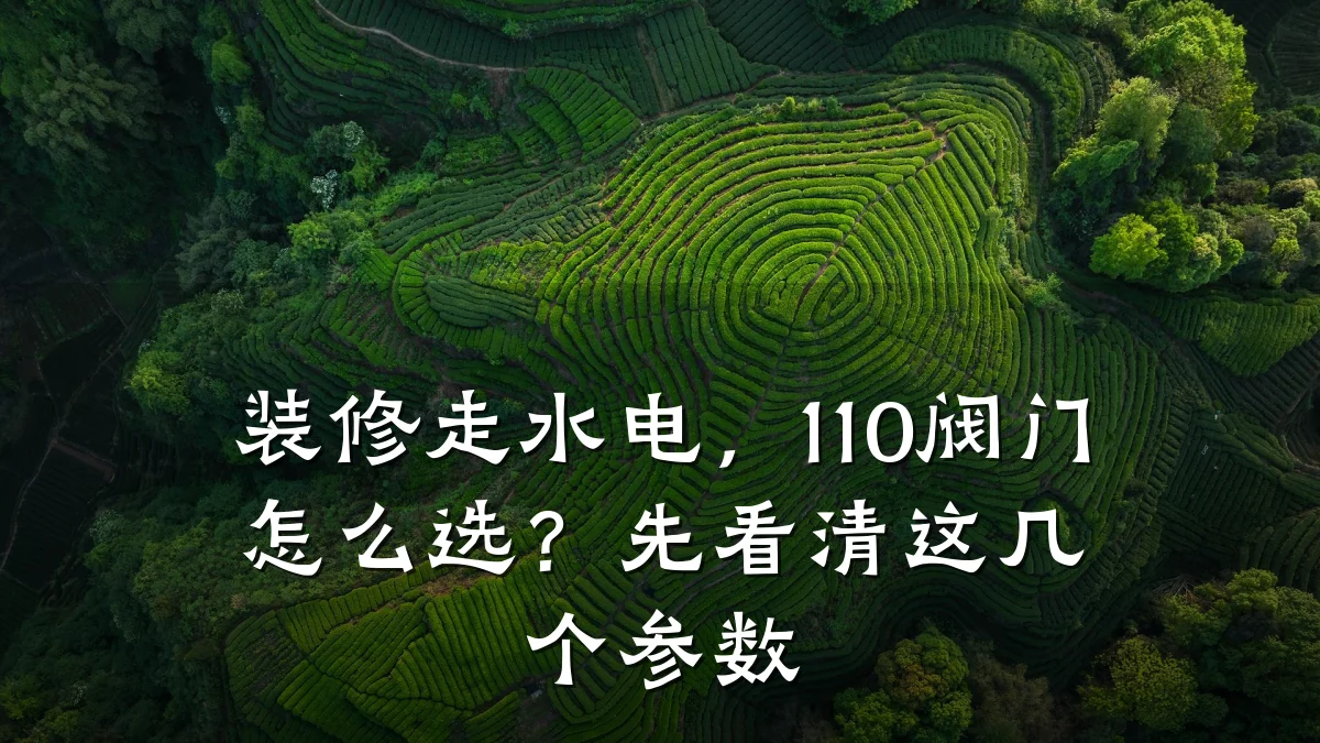 装修走水电,110阀门怎么选?先看清这几个参数