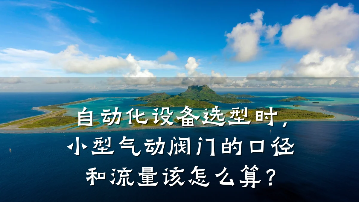 自动化设备选型时,小型气动阀门的口径和流量该怎么算?
