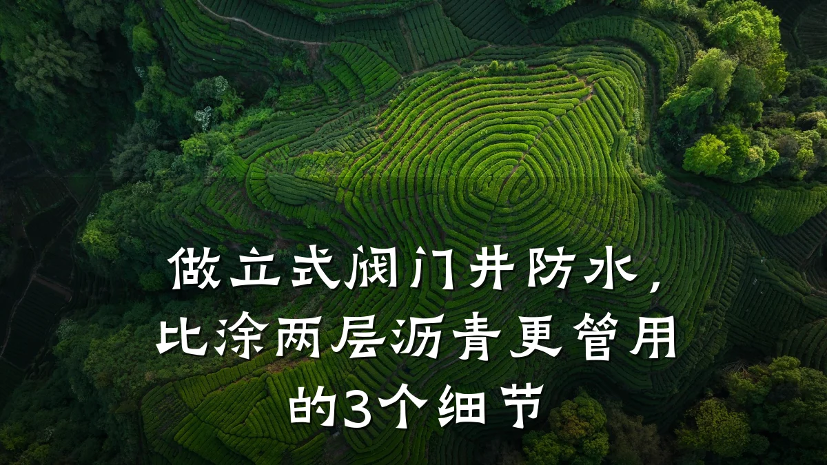 做立式阀门井防水,比涂两层沥青更管用的3个细节